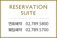 reservation suite  / 연회예약 : 02.789.5800 / 웨딩예약 : 02.789.5700